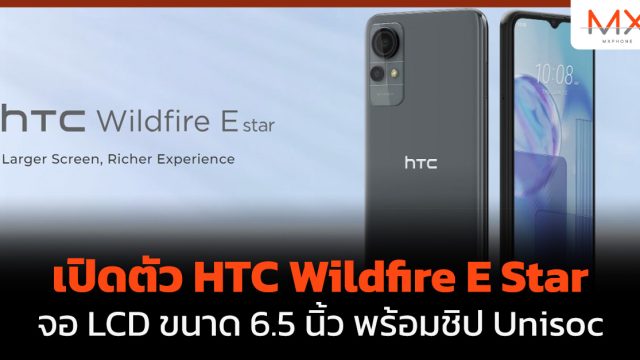 เปิดตัว HTC Wildfire E Star จอ LCD ขนาด 6.5 นิ้ว พร้อมชิป Unisoc