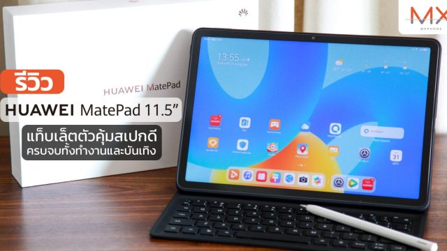 รีวิว HUAWEI MatePad 11.5 แท็บเล็ตตัวคุ้มสเปกดี จอใหญ่ ชิปแรง ลำโพง 4 ตัว ครบจบทั้งทำงานและบันเทิง