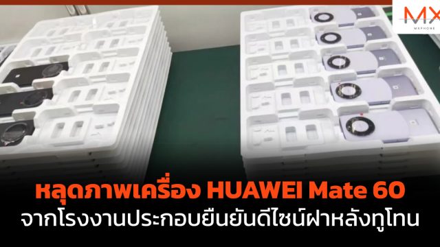 หลุดภาพเครื่อง HUAWEI Mate 60 จากโรงงานประกอบยืนยันดีไซน์ฝาหลังทูโทน