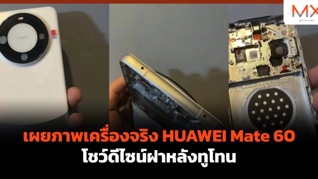 เผยภาพเครื่องจริง HUAWEI Mate 60 โชว์ดีไซน์ฝาหลังทูโทน