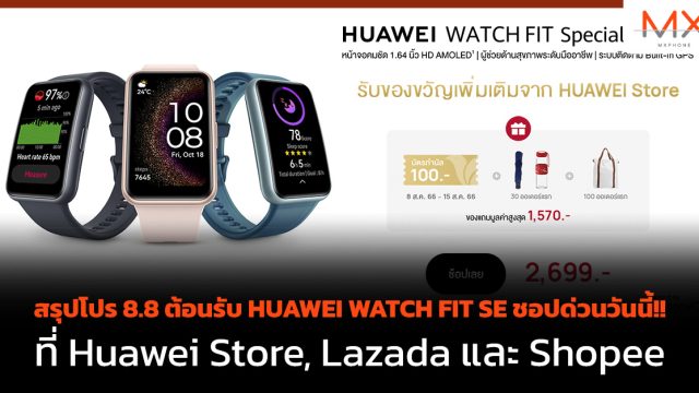 สรุปโปร 8.8 ต้อนรับ HUAWEI WATCH FIT SE ชอปด่วนวันนี้!! ที่ Huawei Store, Lazada และ Shopee