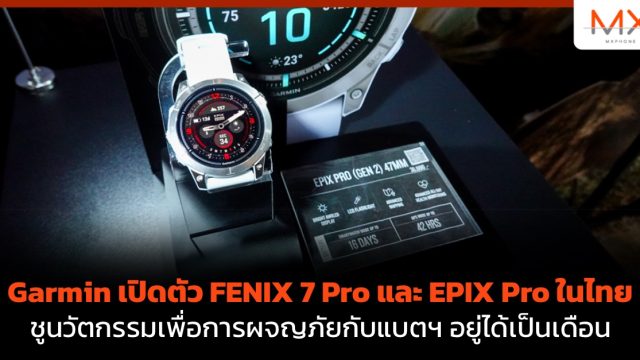 Garmin เปิดตัว FENIX 7 Pro และ EPIX Pro ในไทย ชูนวัตกรรมเพื่อการผจญภัยกับแบตฯ อยู่ได้เป็นเดือน
