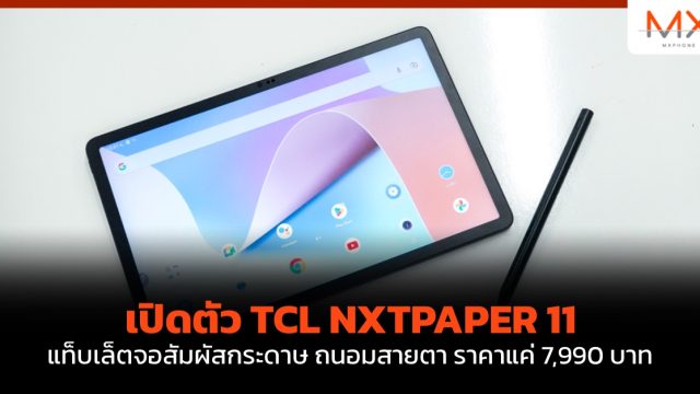 เปิดตัว TCL NXTPAPER 11 แท็บเล็ตจอสัมผัสกระดาษ ถนอมสายตา ราคาแค่ 7,990 บาท