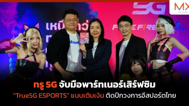 ทรู 5G จับมือพาร์ทเนอร์เสิร์ฟซิม “True5G ESPORTS” แบบเติมเงิน ติดปีกวงการอีสปอร์ตไทย  