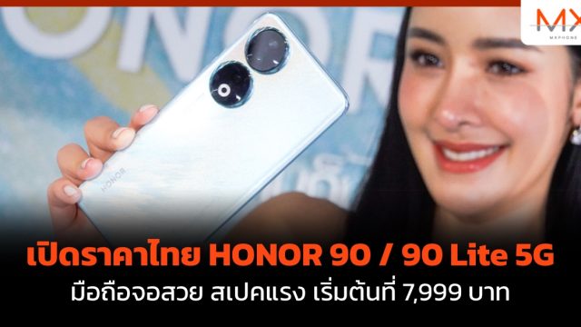 เปิดราคาไทย HONOR 90 / 90 Lite 5G มือถือจอสวย สเปคแรง เริ่มต้นที่ 7,999 บาท