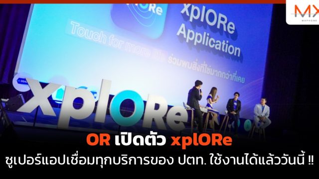 OR เปิดตัว xplORe ซูเปอร์แอปเชื่อมทุกบริการของ ปตท. ใช้งานได้แล้ววันนี้ !!
