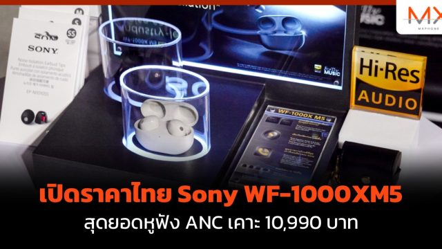 เปิดราคาไทย Sony WF-1000XM5 สุดยอดหูฟัง ANC เคาะ 10,990 บาท