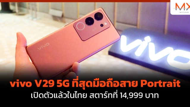 vivo V29 5G ที่สุดมือถือสาย Portrait เปิดตัวแล้วในไทย สตาร์ทที่ 14,999 บาท