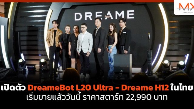 เปิดตัว DreameBot L20 Ultra – Dreame H12 ในไทย เริ่มขายแล้ววันนี้ ราคาสตาร์ท 22,990 บาท