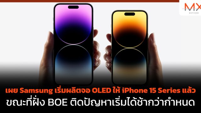 เผย Samsung เริ่มผลิตจอ OLED ให้ iPhone 15 Series แล้ว ขณะที่ฝั่ง BOE ติดปัญหาเริ่มได้ช้ากว่ากำหนด