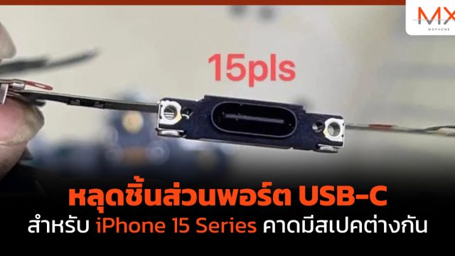 หลุดชิ้นส่วนพอร์ต USB-C สำหรับ iPhone 15 Series คาดมีสเปคต่างกัน