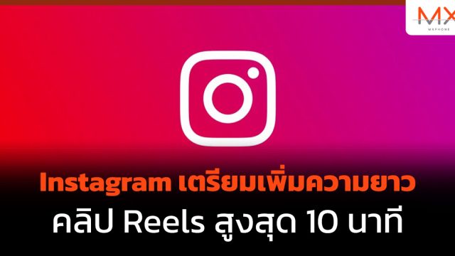 Instagram เตรียมเพิ่มความยาวคลิป Reels สูงสุด 10 นาที