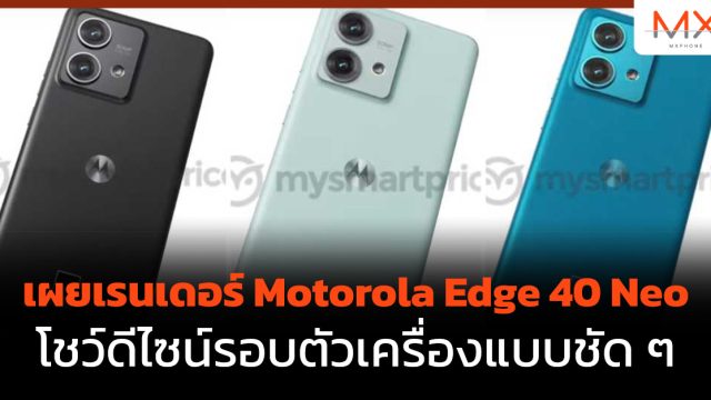 เผยเรนเดอร์ Motorola Edge 40 Neo โชว์ดีไซน์รอบตัวเครื่องแบบชัด ๆ