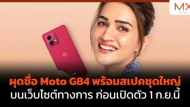 ผุดชื่อ Moto G84 พร้อมสเปคชุดใหญ่ บนเว็บไซต์ทางการ ก่อนเปิดตัว 1 ก.ย.นี้