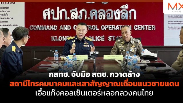 กสทช. จับมือ สตช. กวาดล้างสถานีโทรคมนาคมและเสาสัญญาณเถื่อนแนวชายแดน เอื้อแก๊งคอลเซ็นเตอร์หลอกลวงคนไทย