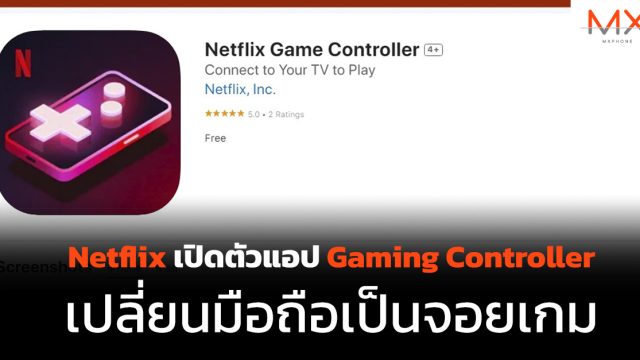 Netflix เปิดตัวแอป Gaming Controller เปลี่ยนมือถือเป็นจอยเกม