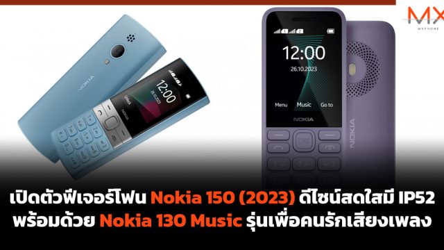 เปิดตัวฟีเจอร์โฟน Nokia 150 (2023) ดีไซน์สดใสมี IP52 พร้อมด้วย Nokia 130 Music รุ่นเพื่อคนรักเสียงเพลง