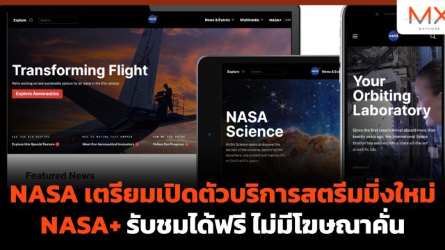 NASA เตรียมเปิดตัวบริการสตรีมมิ่งใหม่ NASA+ รับชมได้ฟรี ไม่มีโฆษณาคั่น