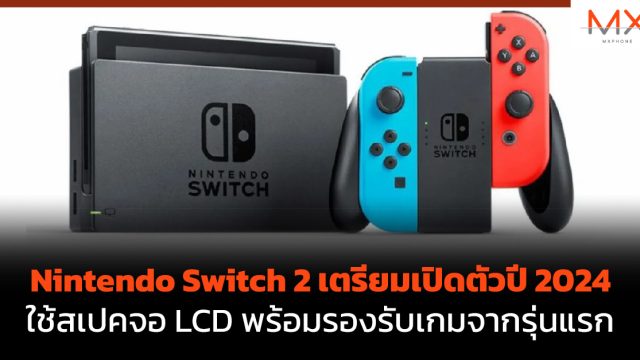 Nintendo Switch 2 เตรียมเปิดตัวปี 2024 ใช้สเปคจอ LCD พร้อมรองรับเกมจากรุ่นแรก