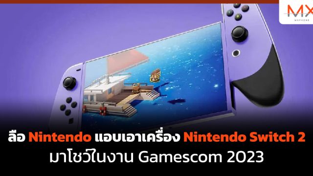 ลือ Nintendo แอบเอาเครื่อง Nintendo Switch 2 มาโชว์ในงาน Gamescom 2023