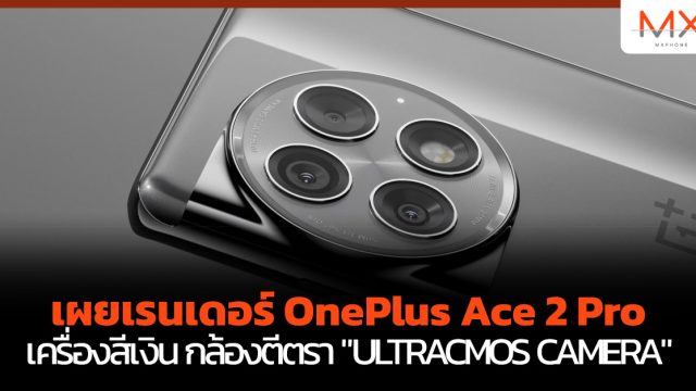 เผยเรนเดอร์ OnePlus Ace 2 Pro เครื่องสีเงิน กล้องตีตรา “ULTRACMOS CAMERA”
