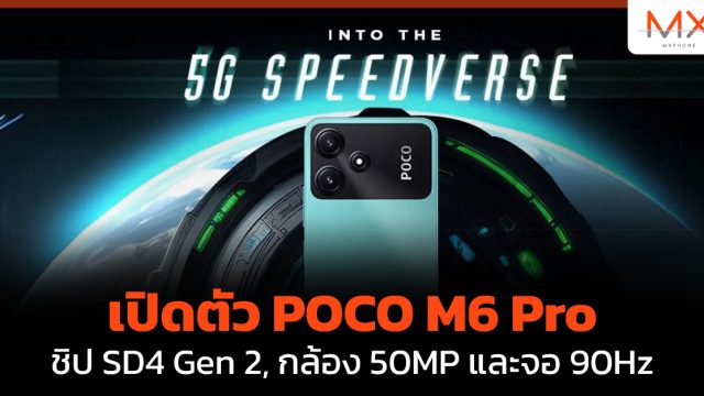 เปิดตัว POCO M6 Pro ชิป SD4 Gen 2, กล้อง 50MP และจอ 90Hz