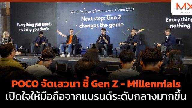 POCO จัดเสวนา ชี้ Gen Z – Millennials เปิดใจให้มือถือจากแบรนด์ระดับกลางมากขึ้น