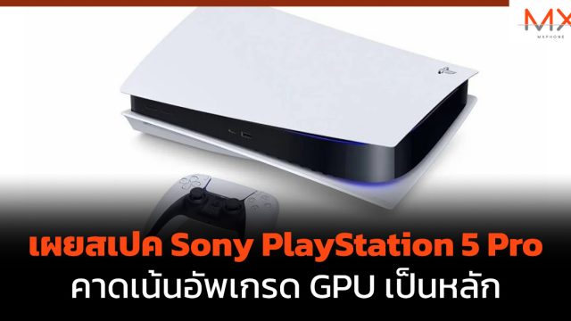 เผยสเปค Sony PlayStation 5 Pro คาดเน้นอัพเกรด GPU เป็นหลัก