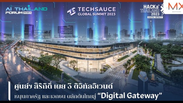 ศูนย์ฯ สิริกิติ์ เผย 3 ดิจิทัลอิเวนต์ ร่วมหนุนภาครัฐ และเอกชน ผลักดันไทยสู่ “ดิจิทัล เกตเวย์” แห่งภูมิภาคเอเชียตะวันออกเฉียงใต้