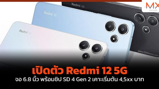 เปิดตัว Redmi 12 5G จอ 6.8 นิ้ว พร้อมชิป SD 4 Gen 2 เคาะเริ่มต้น 4,5xx บาท