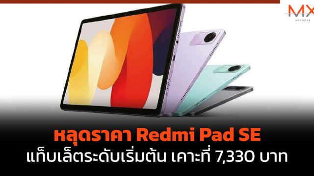 หลุดราคา Redmi Pad SE แท็บเล็ตระดับเริ่มต้น เคาะที่ 7,330 บาท