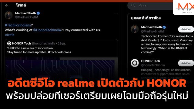 อดีตซีอีโอ realme เปิดตัวกับ HONOR พร้อมปล่อยทีเซอร์เตรียมเผยโฉมมือถือรุ่นใหม่