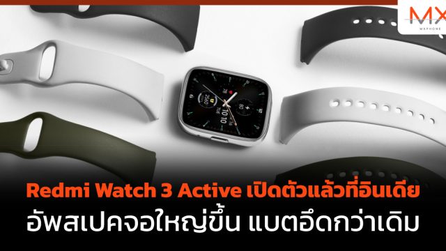 Redmi Watch 3 Active เปิดตัวแล้วที่อินเดีย อัพสเปคจอใหญ่ขึ้น แบตอึดกว่าเดิม
