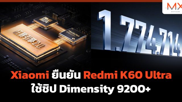Xiaomi ยืนยัน Redmi K60 Ultra ใช้ชิป Dimensity 9200+