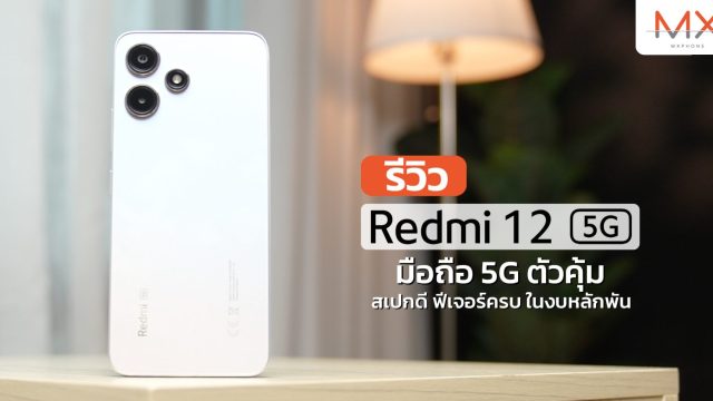 รีวิว Redmi 12 5G มือถือ 5G ตัวคุ้ม สเปกดี ฟีเจอร์ครบ ในงบหลักพัน