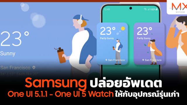 Samsung ปล่อยอัพเดต One UI 5.1.1 – One UI 5 Watch ให้กับอุปกรณ์รุ่นเก่า