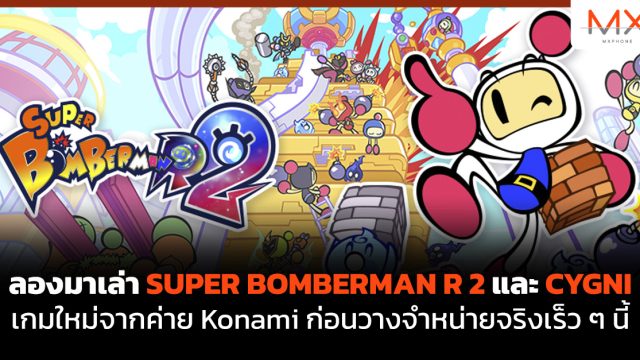 ลองมาเล่า SUPER BOMBERMAN R 2 และ CYGNI เกมใหม่จากค่าย Konami ก่อนวางจำหน่ายจริงเร็ว ๆ นี้