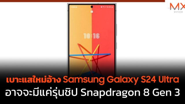 เบาะแสใหม่อ้าง Samsung Galaxy S24 Ultra อาจจะมีแค่รุ่นชิป Snapdragon 8 Gen 3