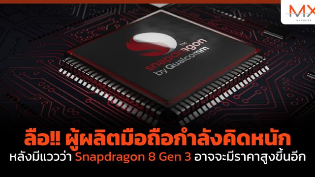 ลือ!! ผู้ผลิตมือถือกำลังคิดหนัก หลังมีแววว่า Snapdragon 8 Gen 3 อาจจะมีราคาสูงขึ้นอีก