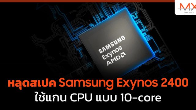 หลุดสเปค Samsung Exynos 2400 ใช้แกน CPU แบบ 10-core
