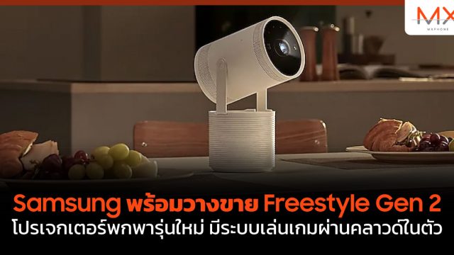 Samsung พร้อมวางขาย Freestyle Gen 2 โปรเจกเตอร์พกพารุ่นใหม่ มีระบบเล่นเกมผ่านคลาวด์ในตัว