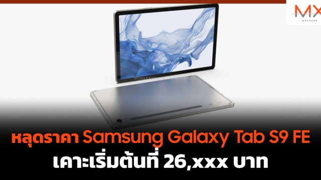หลุดราคา Samsung Galaxy Tab S9 FE เคาะเริ่มต้นที่ 26,xxx บาท