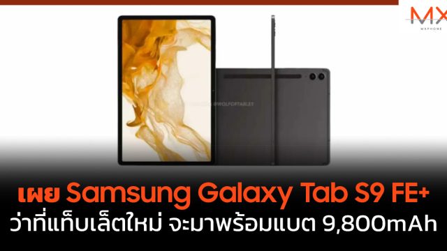 เผย Samsung Galaxy Tab S9 FE+ ว่าที่แท็บเล็ตใหม่ จะมาพร้อมแบต 9,800mAh