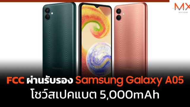 FCC ผ่านรับรอง Samsung Galaxy A05 โชว์สเปคแบต 5,000mAh