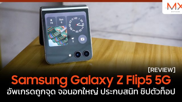 รีวิว Samsung Galaxy Z Flip5 5G อัพเกรดถูกจุด จอนอกใหญ่ ประกบสนิท ชิปตัวท็อป