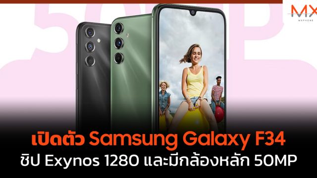 เปิดตัว Samsung Galaxy F34 ชิป Exynos 1280 และมีกล้องหลัก 50MP
