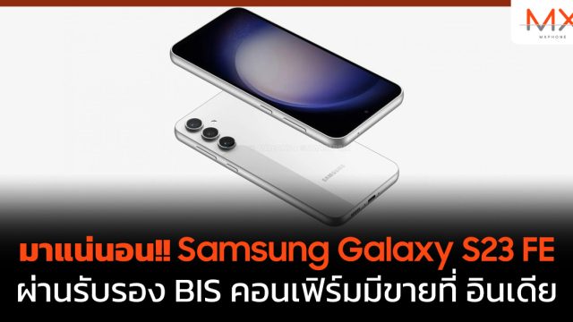 มาแน่นอน!! Samsung Galaxy S23 FE ผ่านรับรอง BIS คอนเฟิร์มมีขายที่ อินเดีย