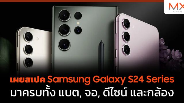 เผย สเปค Samsung Galaxy S24 Series มาครบทั้ง แบต, จอ, ดีไซน์ และกล้อง