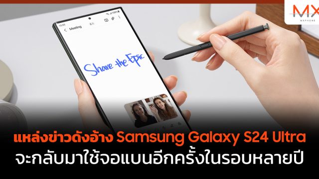 แหล่งข่าวดังอ้าง Samsung Galaxy S24 Ultra จะกลับมาใช้จอแบนอีกครั้งในรอบหลายปี