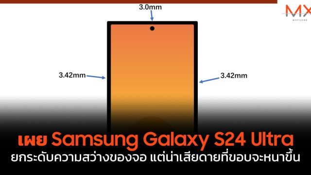 เผย Samsung Galaxy S24 Ultra ยกระดับความสว่างของจอ แต่น่าเสียดายที่ขอบจะหนาขึ้น